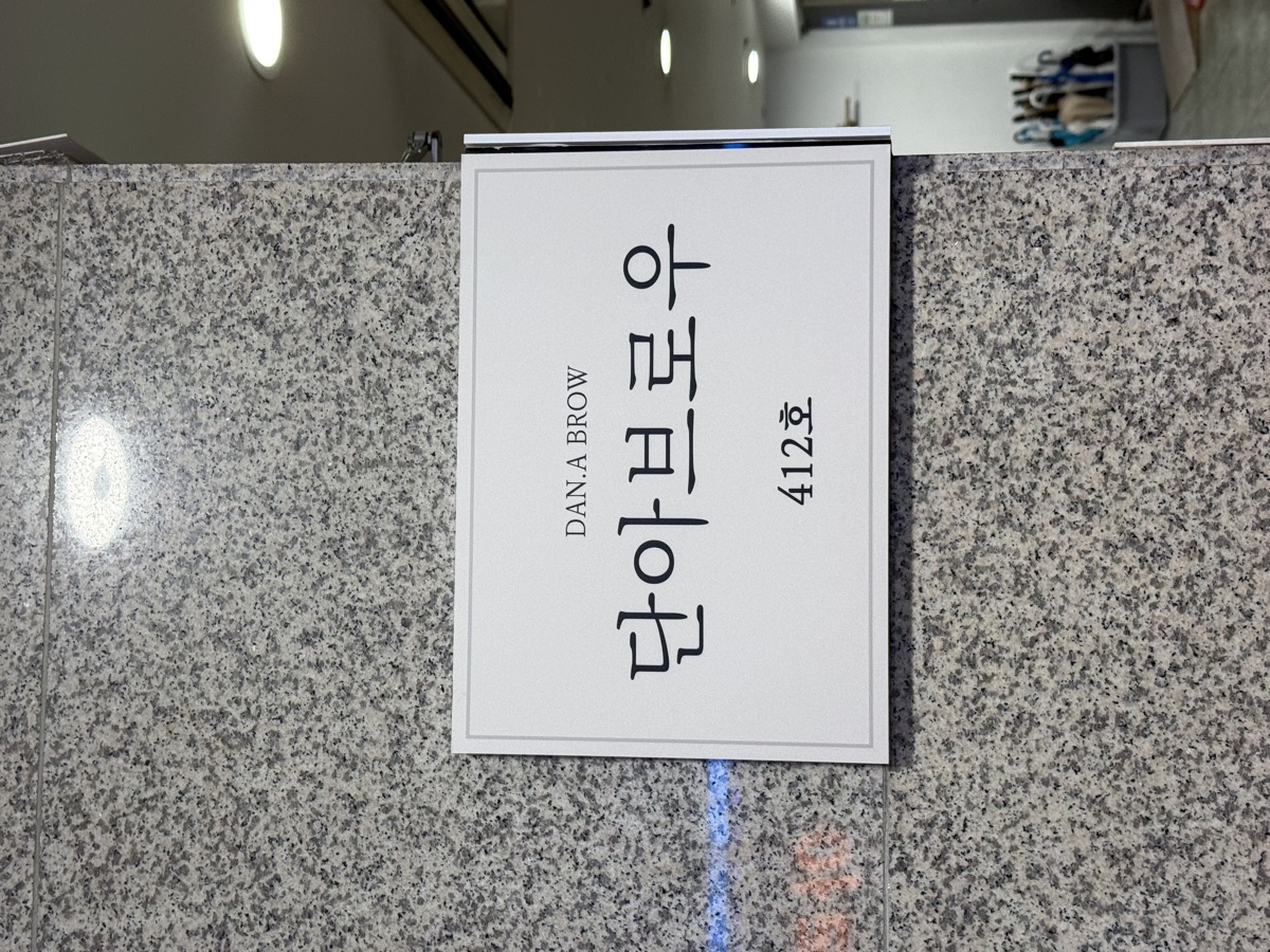 단아브로우 412호